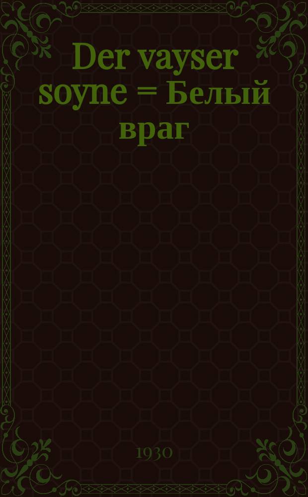 Der vayser soyne = Белый враг