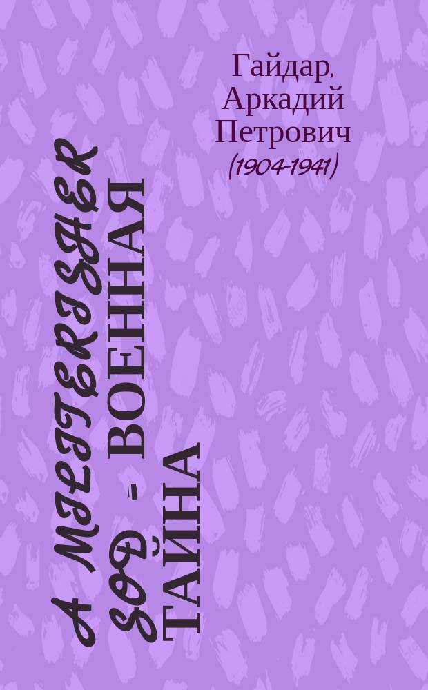 A militerisher sod = Военная тайна