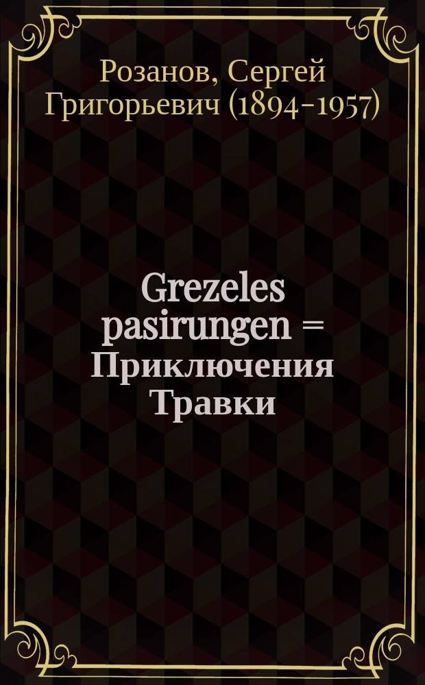 Grezeles pasirungen = Приключения Травки