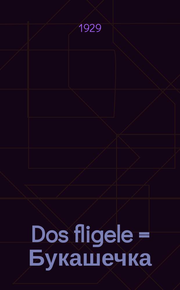 Dos fligele = Букашечка