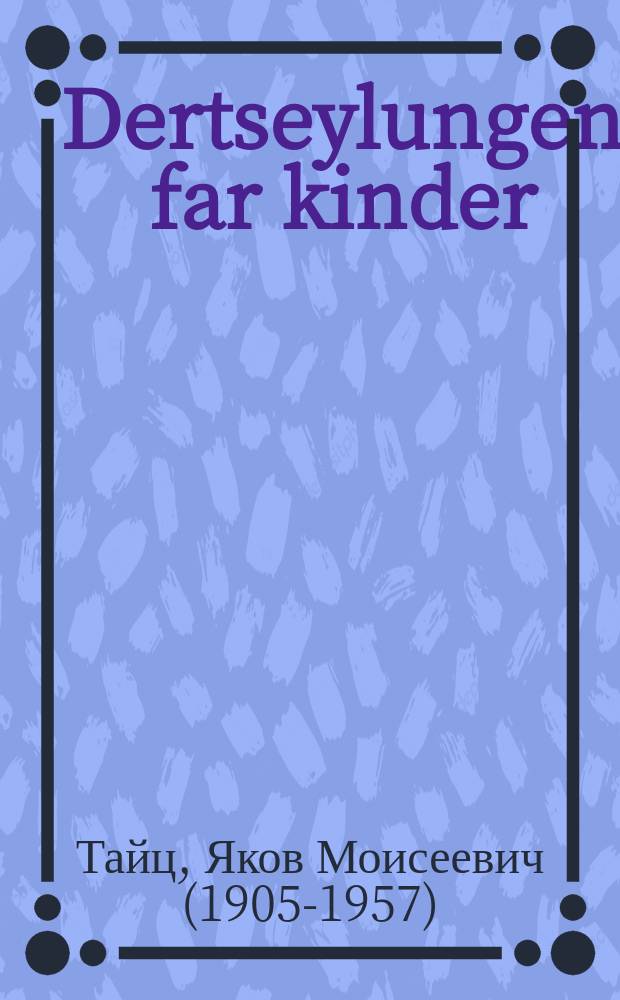 Dertseylungen far kinder = Рассказы для детей