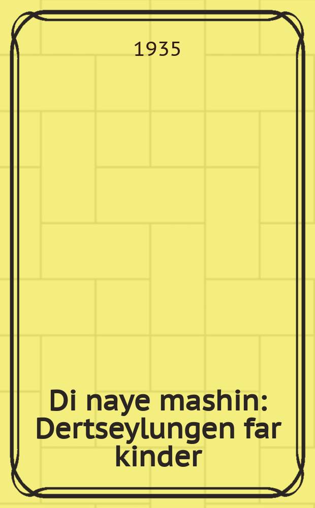 Di naye mashin : Dertseylungen far kinder : דערציילונגענ פאר קינדער = Новая машина