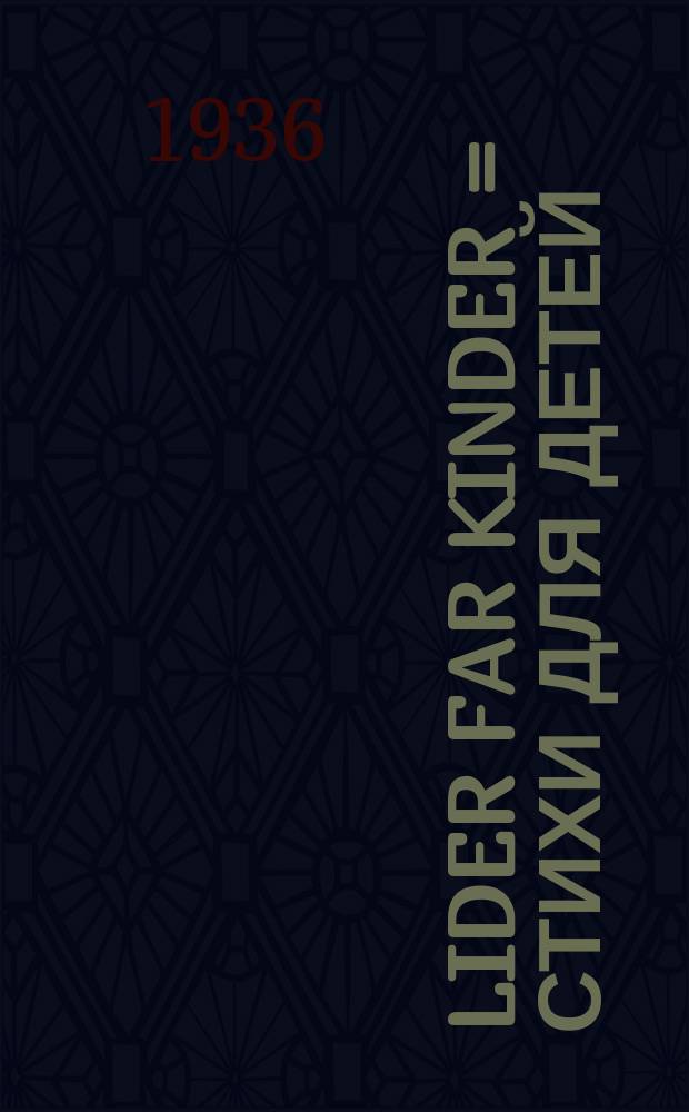 Lider far kinder = Стихи для детей