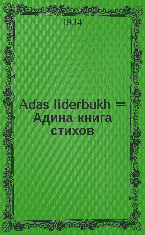 Adas liderbukh = Адина книга стихов