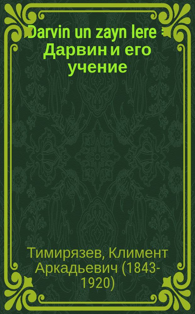 Darvin un zayn lere = Дарвин и его учение