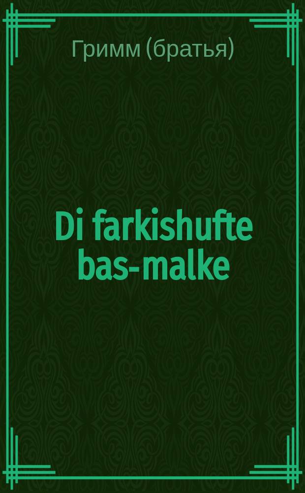 Di farkishufte bas-malke = Спящая царевна