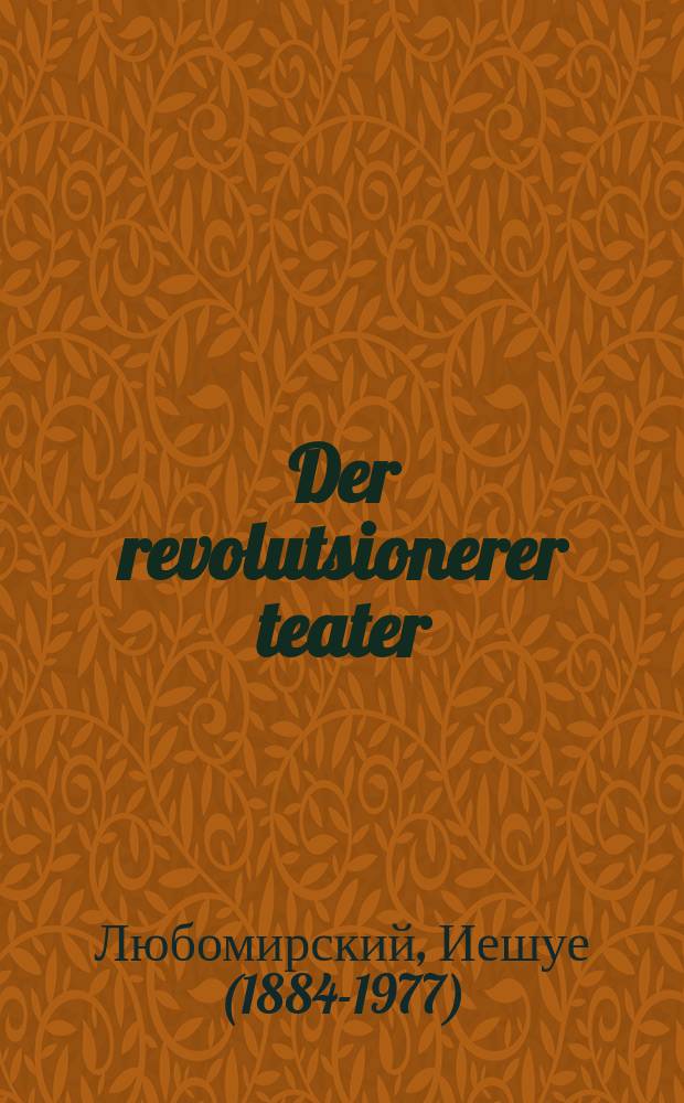 Der revolutsionerer teater = Революционный театр