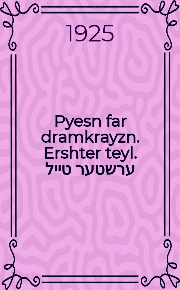 Pyesn far dramkrayzn. Ershter teyl. ערשטער טייל = Пьесы для драмкружков. Первая часть