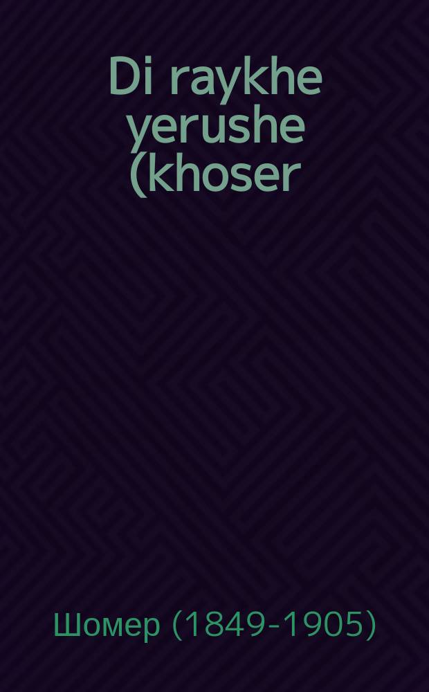 Di raykhe yerushe (khoser). Tayl 1. טייל 1 = Богатое наследство (разбирательство). Часть 1