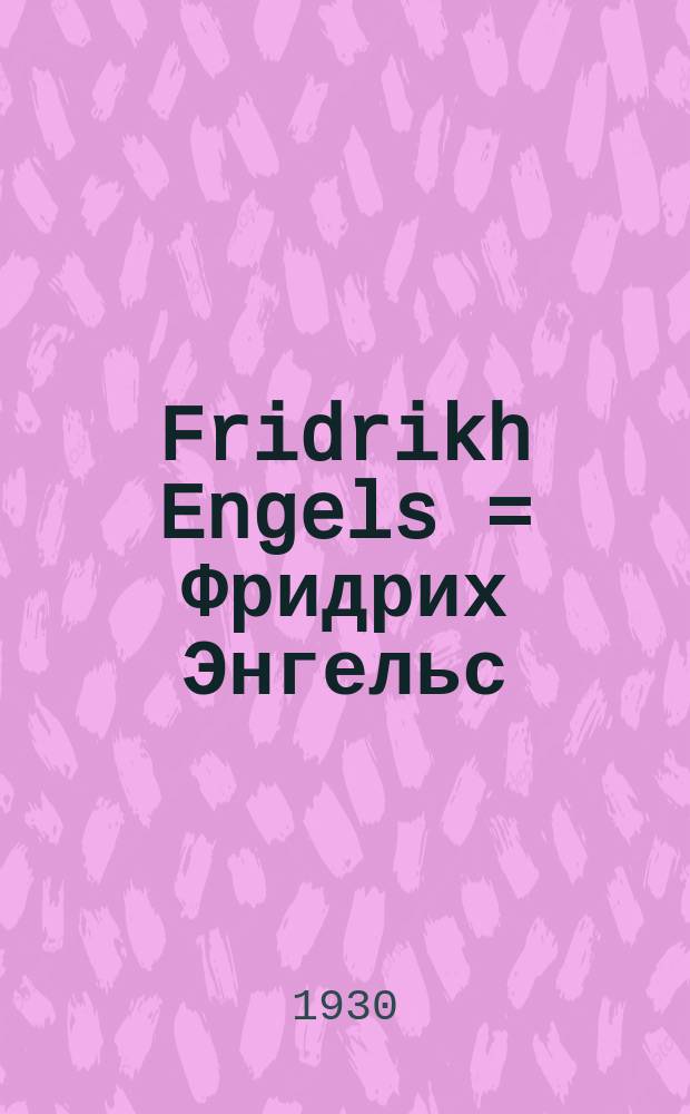 Fridrikh Engels = Фридрих Энгельс