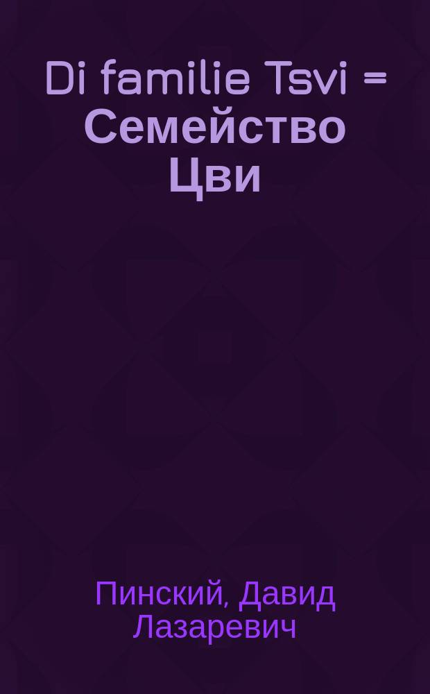 Di familie Tsvi = Семейство Цви