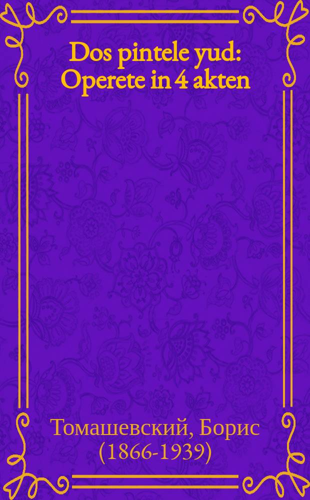 Dos pintele yud : Operete in 4 akten : אָפּערעטע אין 4 אקטען = Еврейчик