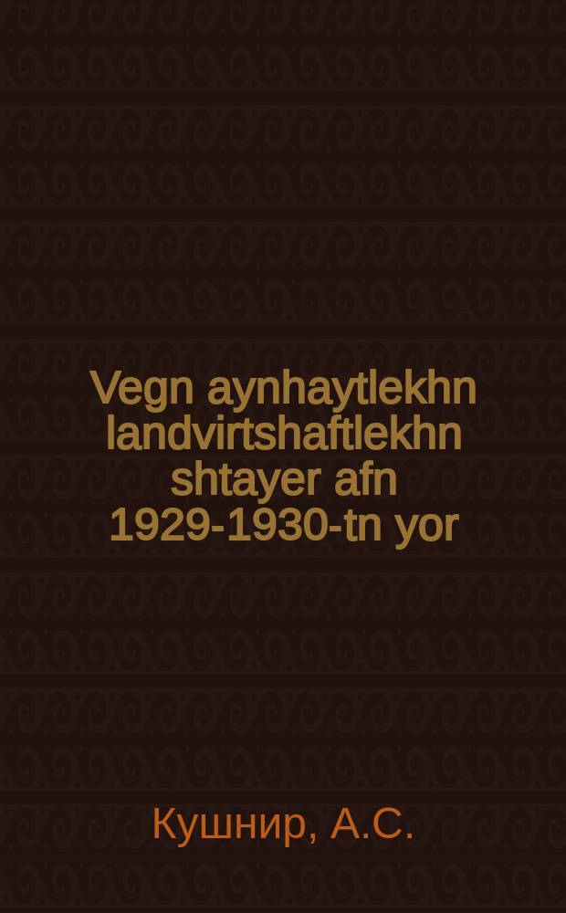 Vegn aynhaytlekhn landvirtshaftlekhn shtayer afn 1929-1930-tn yor = О едином сельскохозяйственном налоге на 1929-1930 г.