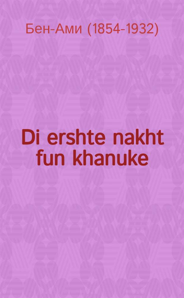 Di ershte nakht fun khanuke = Первая ночь Хануки