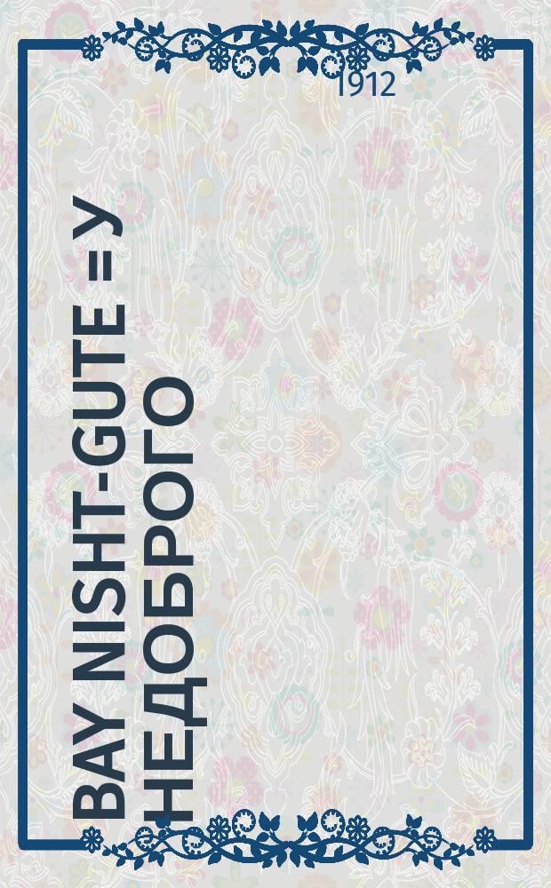 Bay nisht-gute = У недоброго