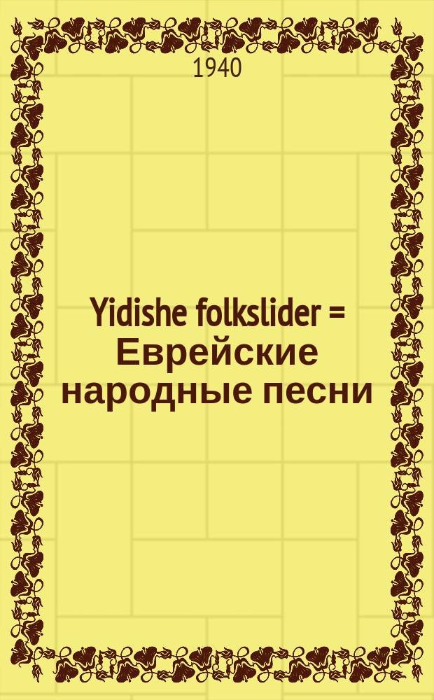 Yidishe folkslider = Еврейские народные песни