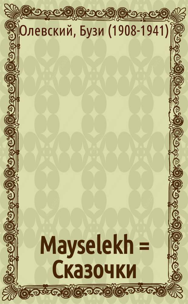 Mayselekh = Сказочки