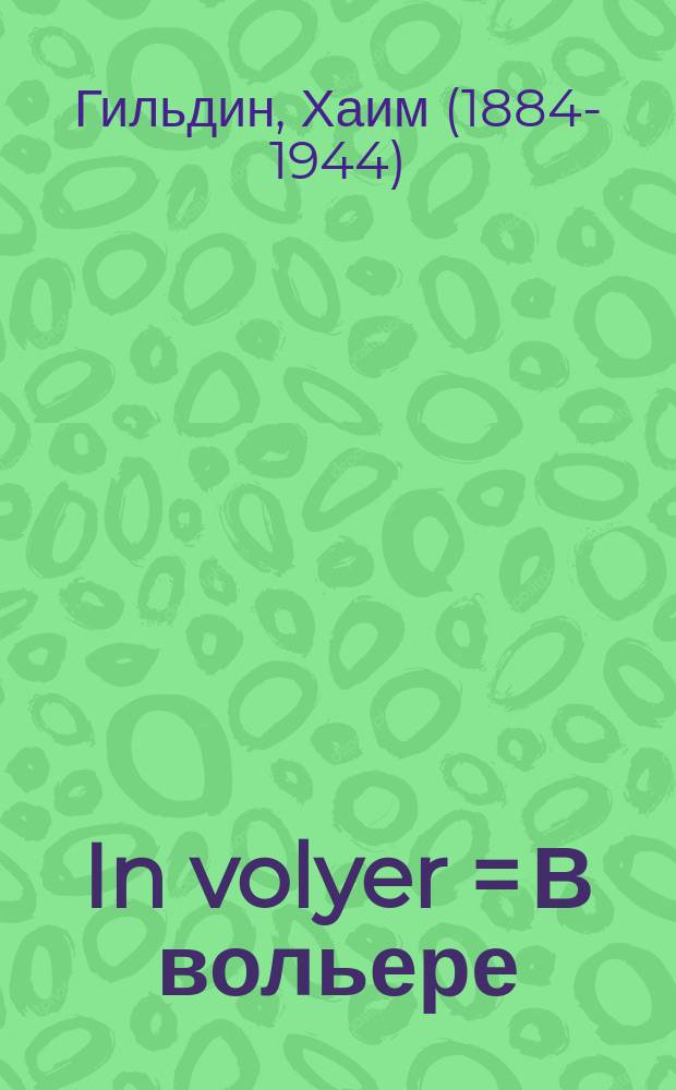 In volyer = В вольере