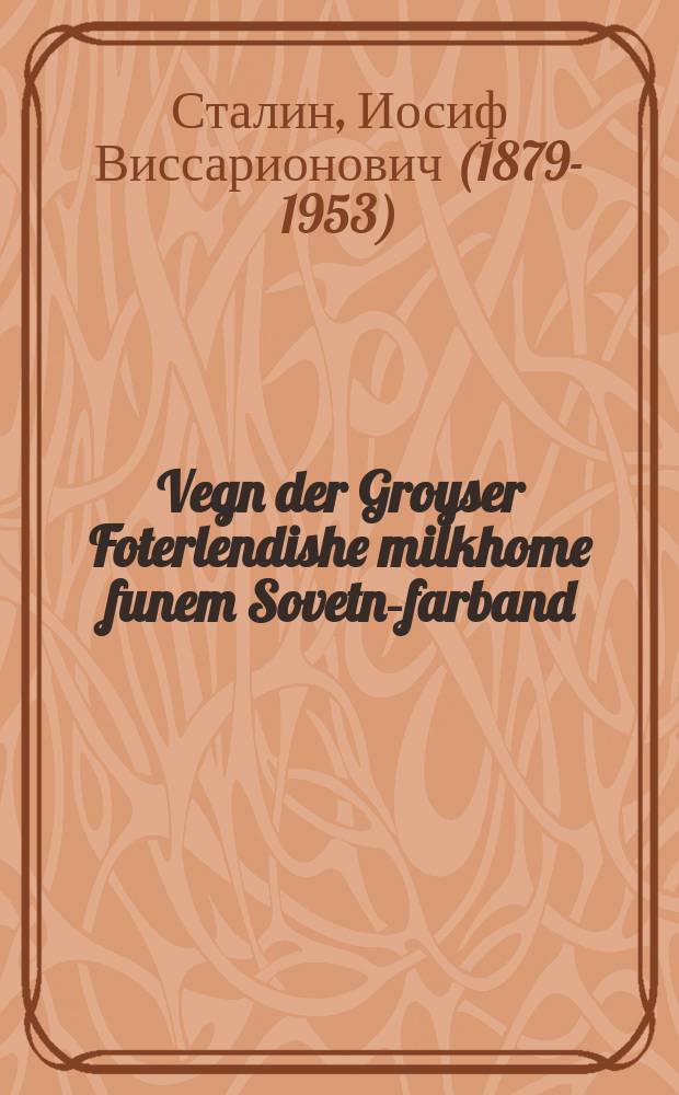 Vegn der Groyser Foterlendishe milkhome funem Sovetn-farband : Loyt der finfter rusishe uflage : לויט דער פינפטער רוסישער אופלאגע = О Великой Отечественной войне Советского Союза
