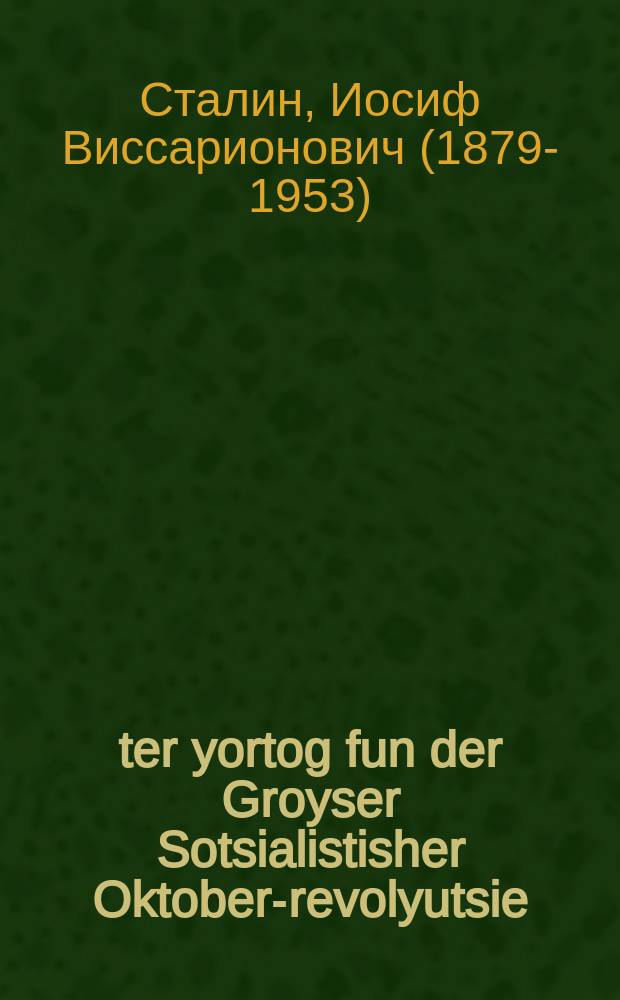 25-ter yortog fun der Groyser Sotsialistisher Oktober-revolyutsie : Fortrog funem forzitser fun melukhishn shuts-komitet af der fayerlekher zitsung fun moskver sovet fun deputatn fun di arbetndike tsuzamen mit di partayishe un gezelshaftlekhe organizatsies fun der shtot Moskve der 6-tn noyaber 1942 yor : פאָרטראָג פונעמ פאָרזיצער פונ מעלוכישענ שוצ-קאָמיטעט אפ דער פייערלעכער זיצונג פונ מאָסקווער סאָוועט פונ דעפּוטאטנ פונ די ארבעטנדיקע צוזאמענ מיט די פּארטייישע אונ געזעלשאפטלעכע אָרגאניזאציעס פונ דער שטאָט מאָסקווע דער 6טנ נאָיאבער 1942 יאָר = 25-я годовщина Великой Октябрьской Социалистической Революции