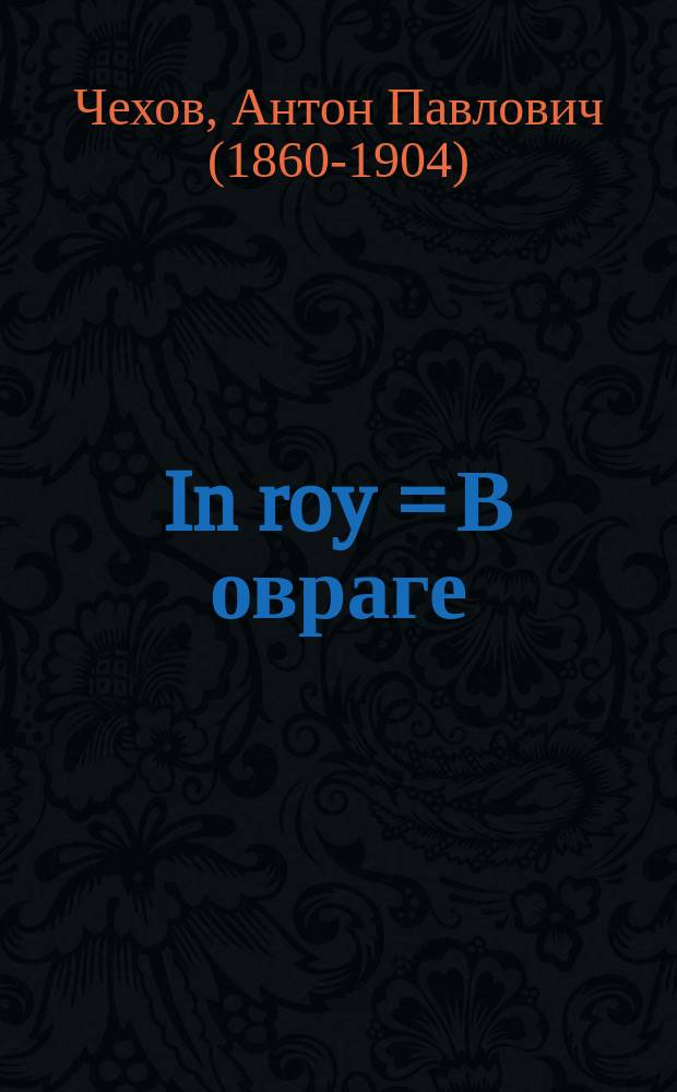 In roy = В овраге