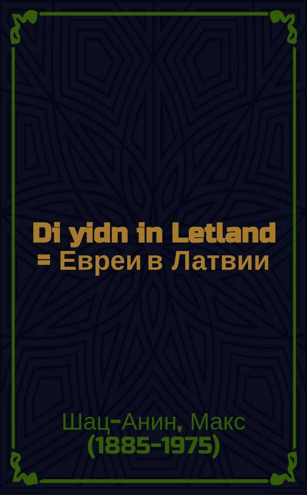 Di yidn in Letland = Евреи в Латвии