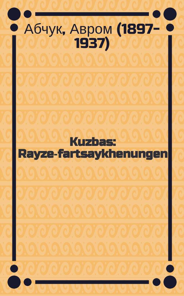 Kuzbas : Rayze-fartsaykhenungen : רייזע-פארזייכענונגענ = Кузбасс