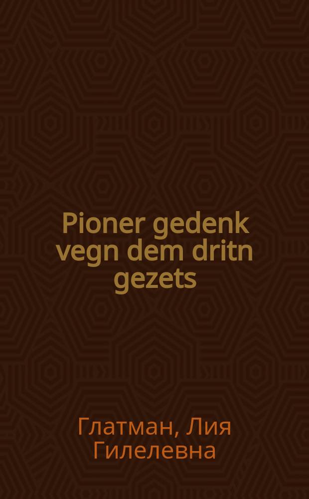 Pioner gedenk vegn dem dritn gezets = Пионер, помни о третьем законе