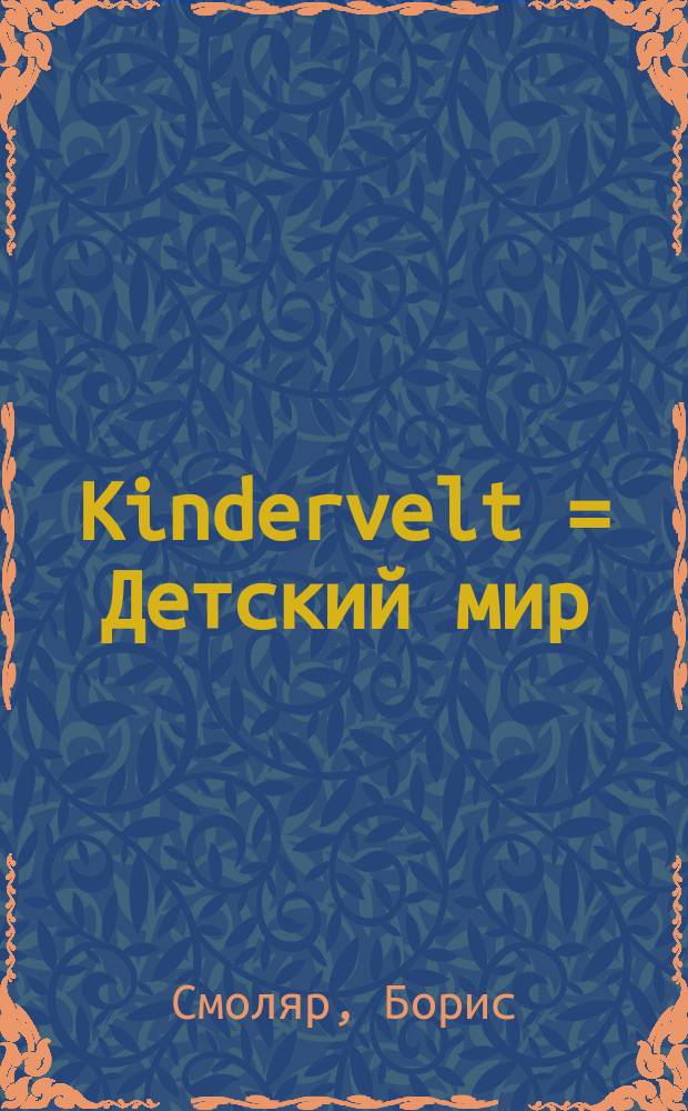 Kindervelt = Детский мир