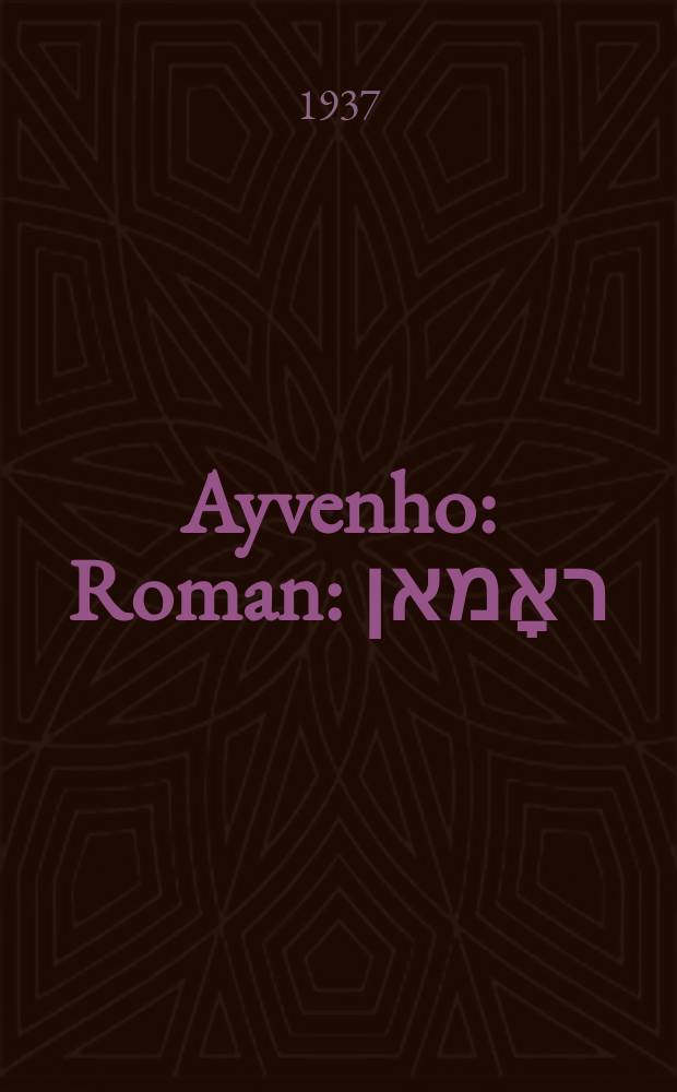 Ayvenho : Roman : ראָמאן = Айвенго