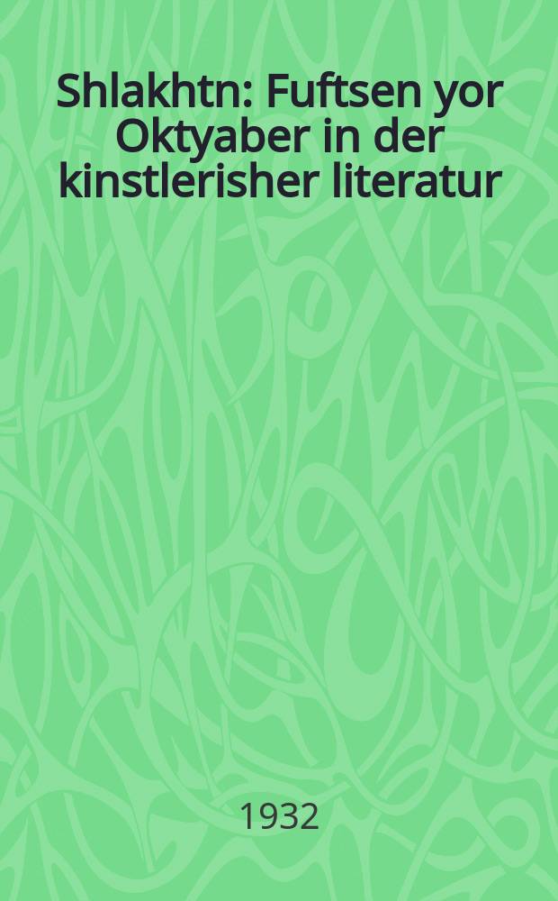 Shlakhtn : Fuftsen yor Oktyaber in der kinstlerisher literatur : פופצנ יאָר אָקטיאבער אינ דער קינסטלערישער ליטעראטור = Бои