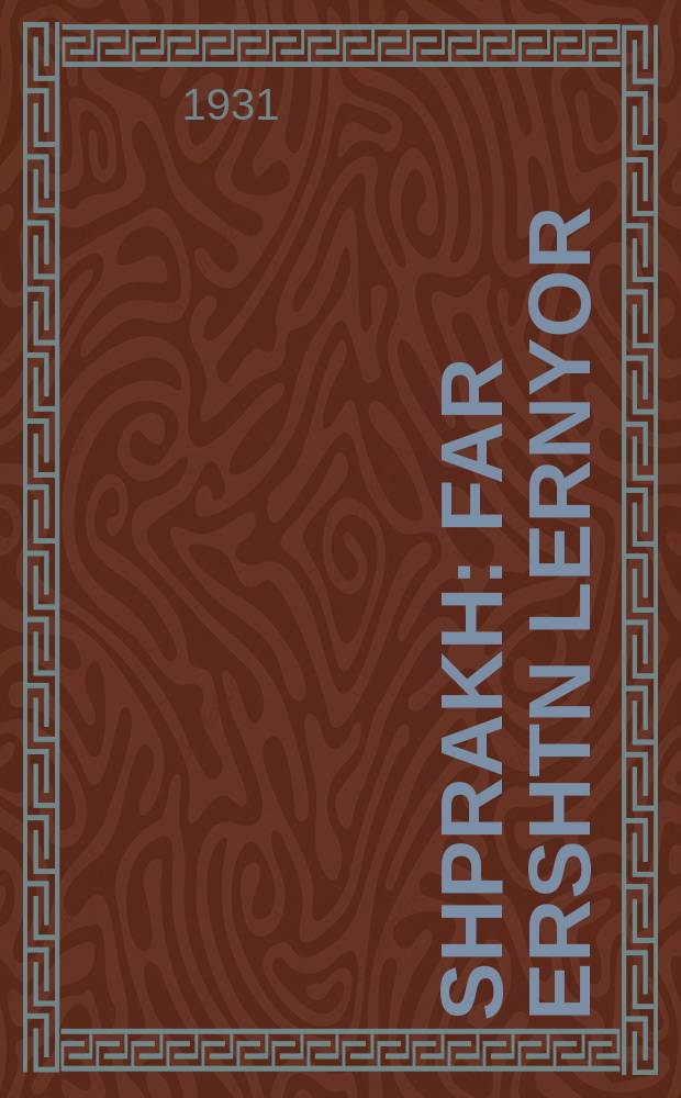 Shprakh : Far ershtn lernyor : פאר ערשטנ לערניאָר = Язык