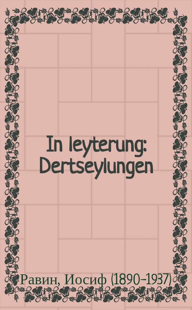 In leyterung : Dertseylungen : דערציילונגען = В чистке