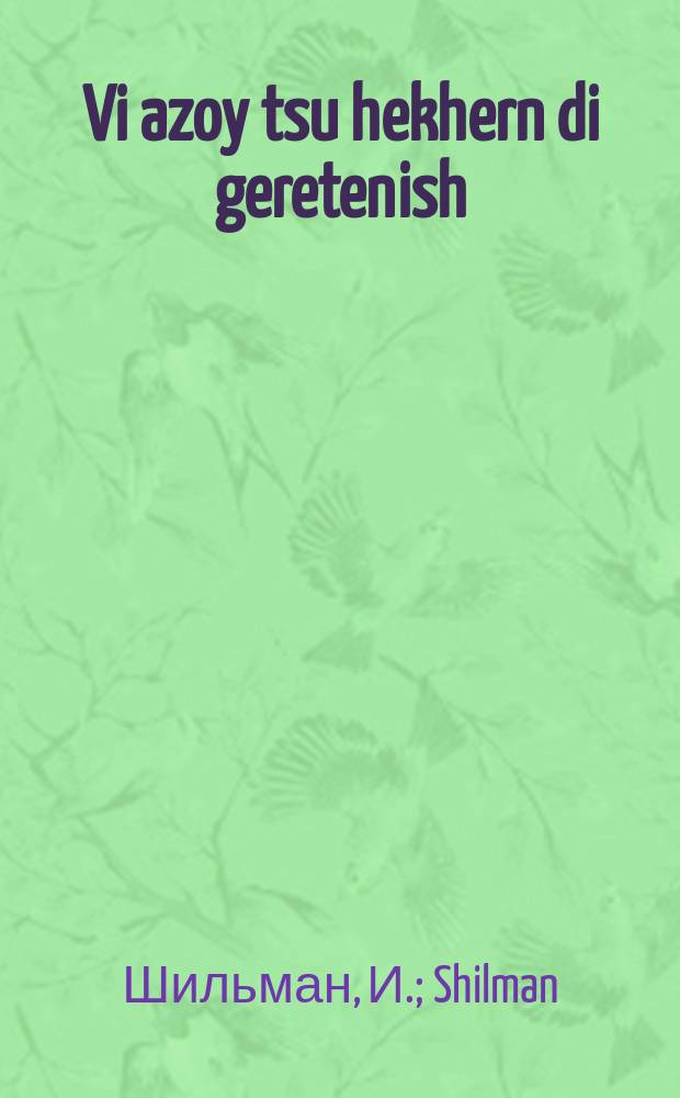 Vi azoy tsu hekhern di geretenish = Как повысить урожайность