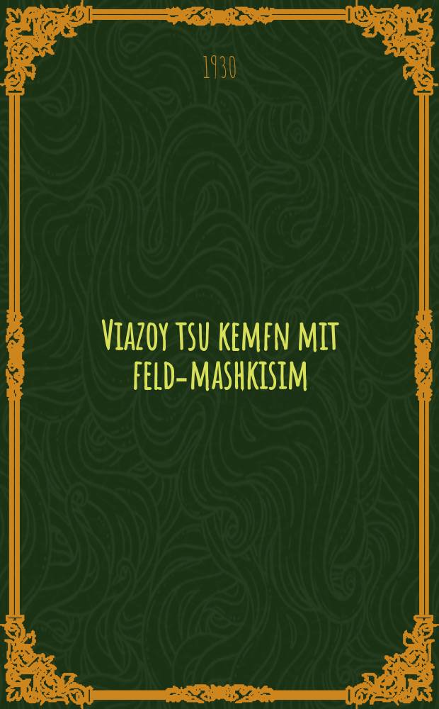 Viazoy tsu kemfn mit feld-mashkisim = Как бороться с вредителями полей