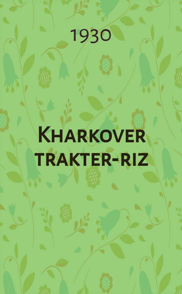 Kharkover trakter-riz = Харьковский тракторный гигант