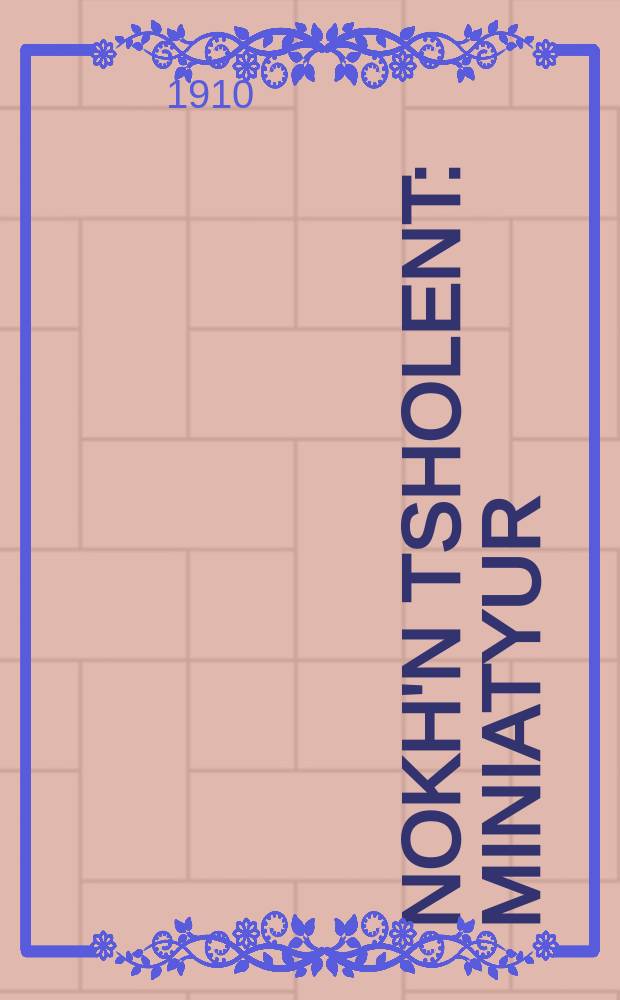 Nokh'n tsholent : Miniatyur : מיניאטיור = После чолнта (субботнее блюдо)