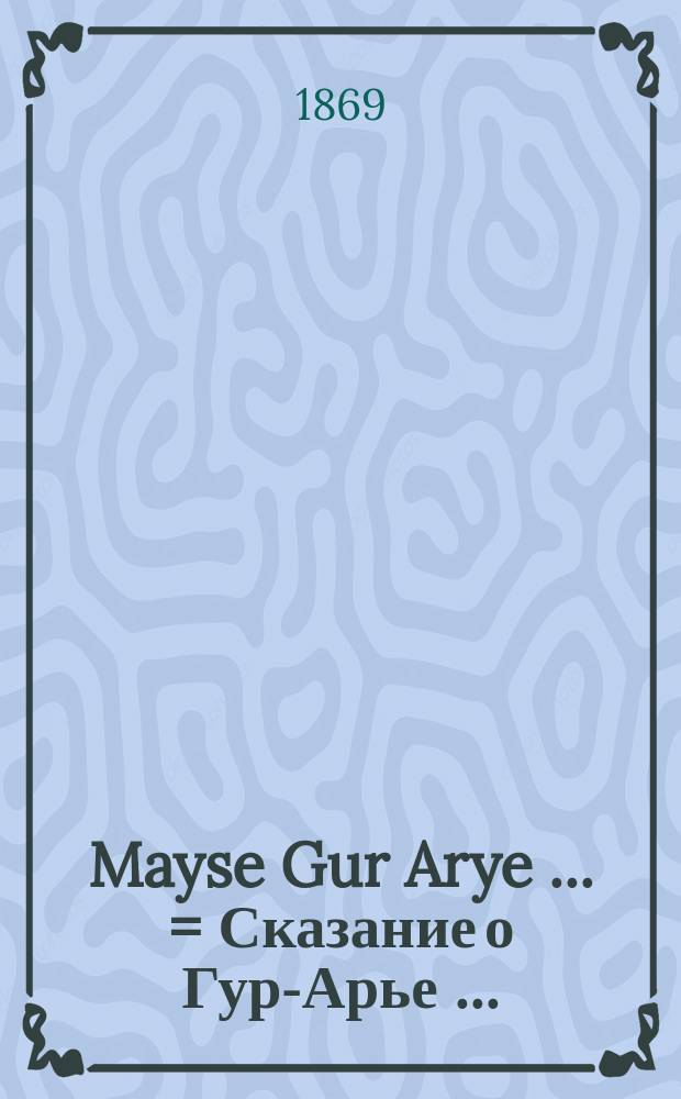 Mayse Gur Arye [...] = Сказание [о] Гур-Арье [...]