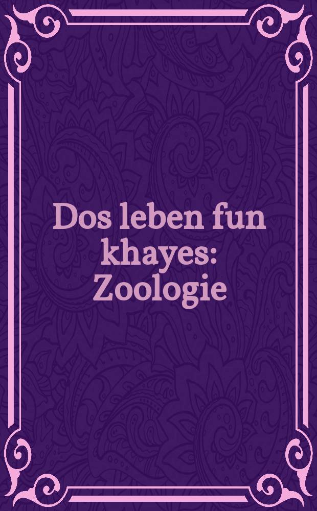 Dos leben fun khayes : Zoologie : זאָאָלאָגיע = Жизнь животных