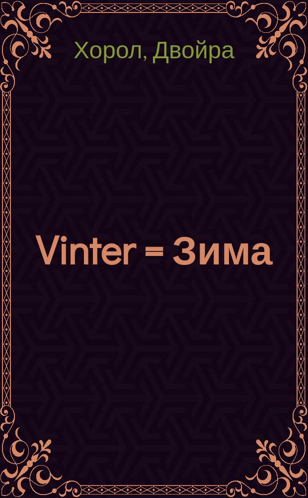 Vinter = Зима