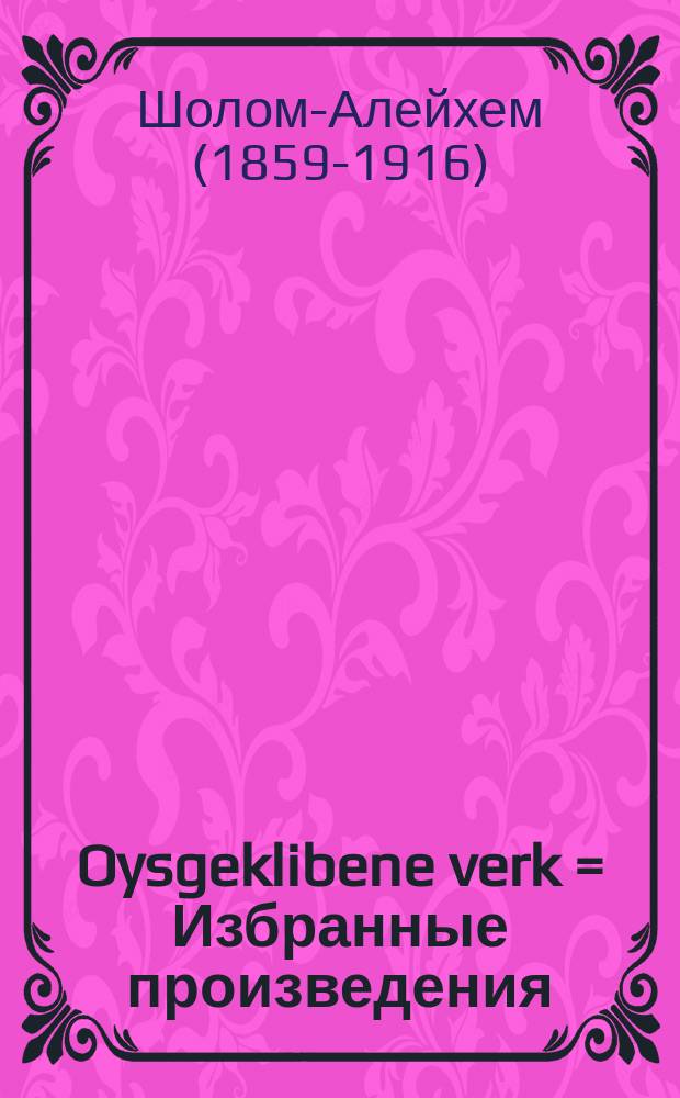 Oysgeklibene verk = Избранные произведения