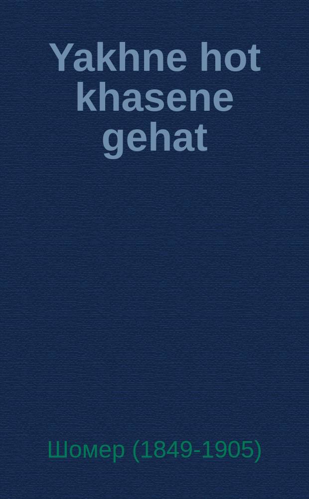 Yakhne hot khasene gehat : Akleyner roman : אקליינער ראמאן = Яхна вышла замуж, или Собака станет палкою