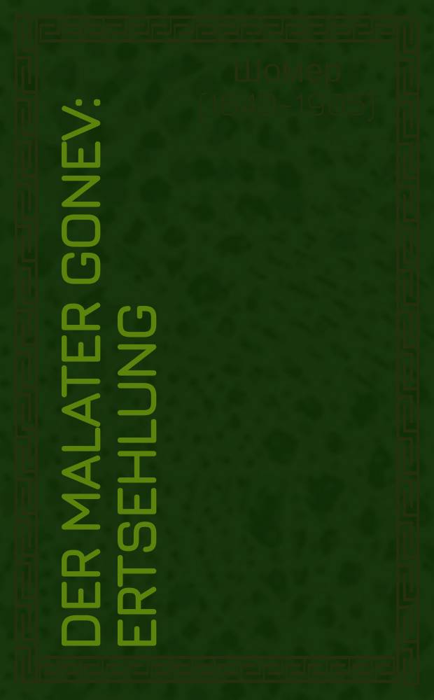 Der malater gonev : Ertsehlung : ערצאהלונג = Малатский вор