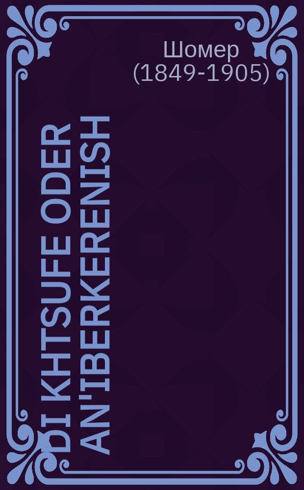 Di khtsufe oder An'iberkerenish : Ertsehlung : ערצעהלונג = Вращение, или Переворот