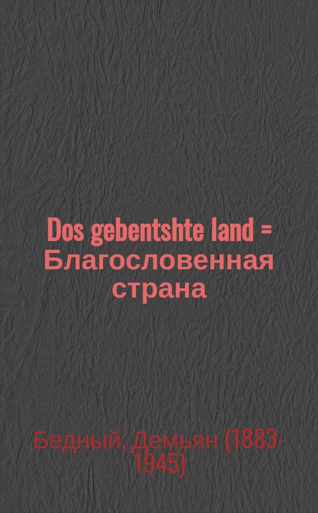 Dos gebentshte land = Благословенная страна