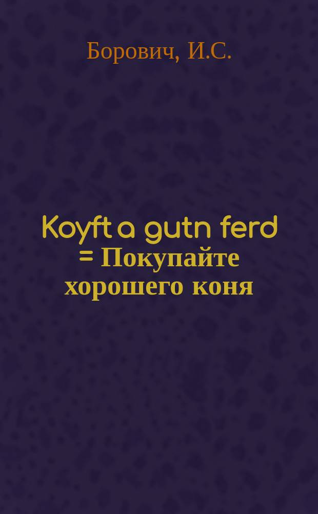 Koyft a gutn ferd = Покупайте хорошего коня