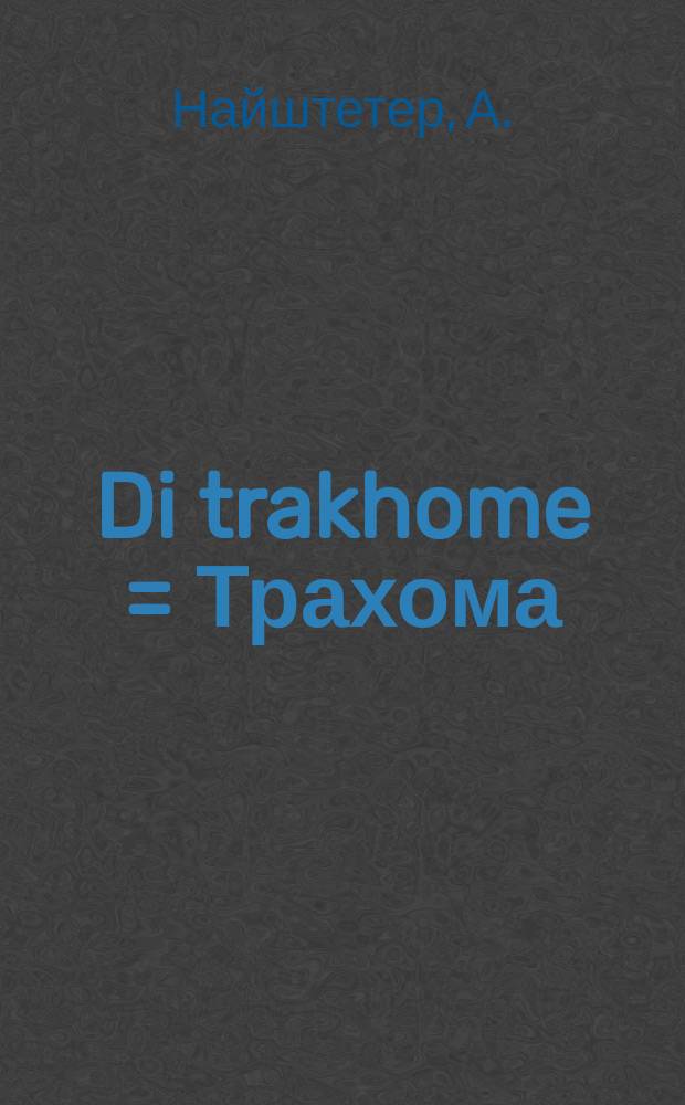Di trakhome = Трахома