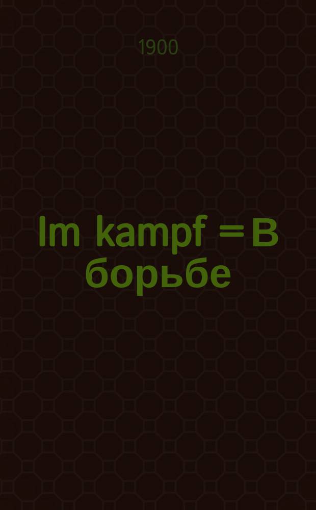 Im kampf = В борьбе