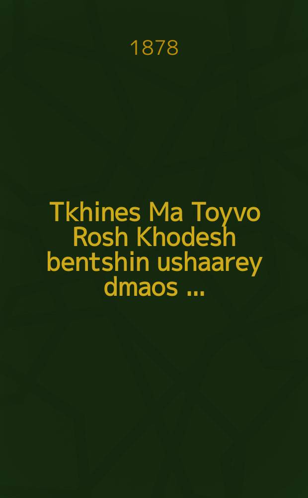 Tkhines Ma Toyvo Rosh Khodesh bentshin ushaarey dmaos [...] = Молитвы: Что доброго, Благословение нового месяца и Врата слез