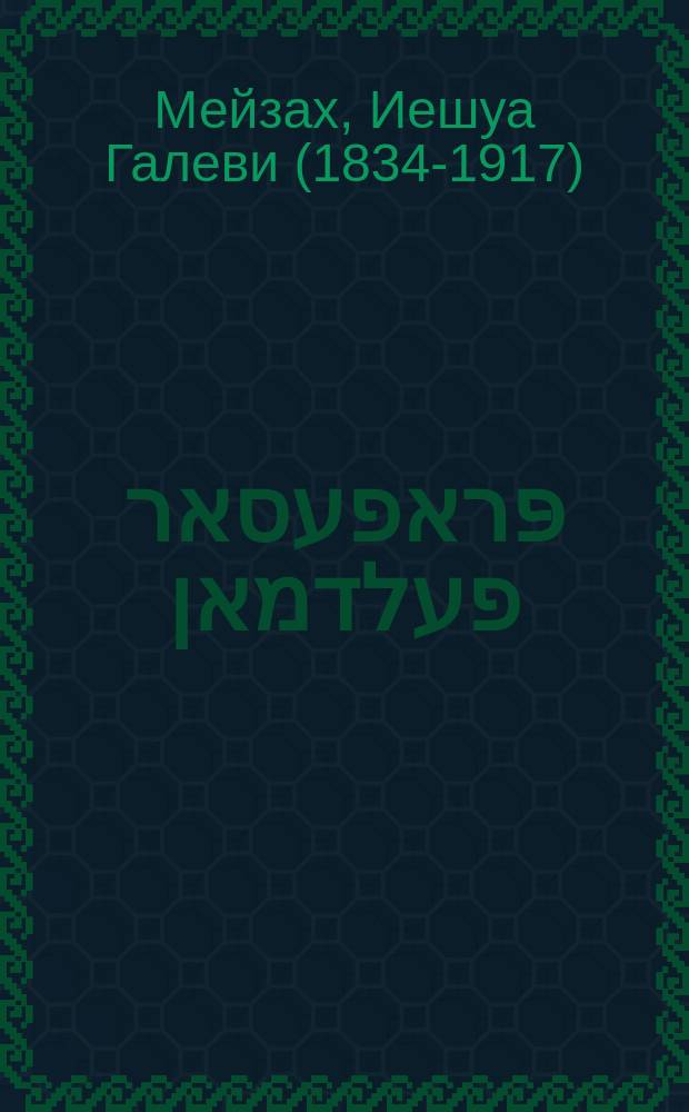 דער פּראפעסאר פעלדמאן : וואונדערליכע, איבער נאטירליכע מעזיות וואס דער פּראפעסאר פעלדמאן אונ נאך אנדערע האכען געטאן דורך היפּנאטיזם : Vunderlikhe, iber natirlikhe mayses vos der profesor Feldman un nokh andere hoben geton durkh hipnotizm = Профессор Фельдман